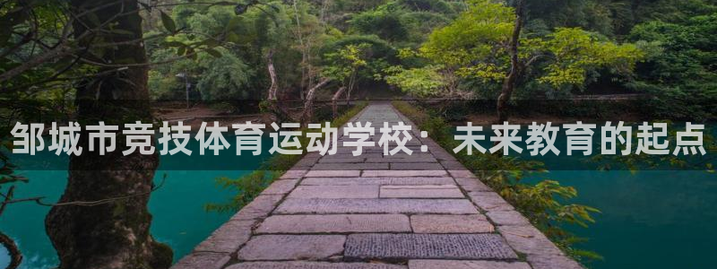 邹城市竞技体育运动学校：未来教育的起点