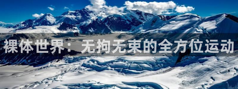裸体世界：无拘无束的全方位运动