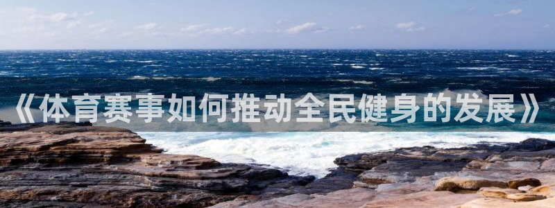 《体育赛事如何推动全民健身的发展》
