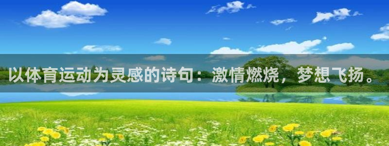 以体育运动为灵感的诗句：激情燃烧，梦想飞扬。