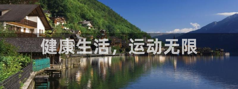 健康生活，运动无限
