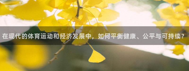 在现代的体育运动和经济发展中，如何平衡健康、公平与可持续？