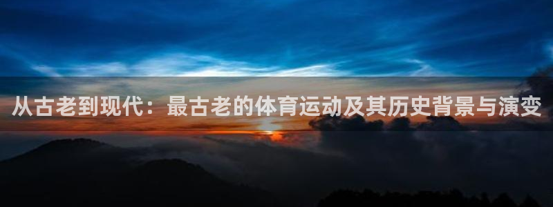 从古老到现代：最古老的体育运动及其历史背景与演变