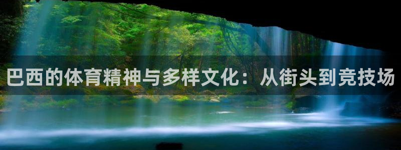 巴西的体育精神与多样文化：从街头到竞技场